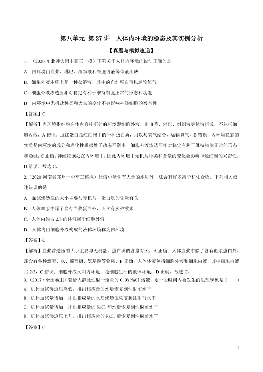 备战2021届高考生物一轮专题复习：第27讲人体内环境的稳态及其实例分析-作业_第1页