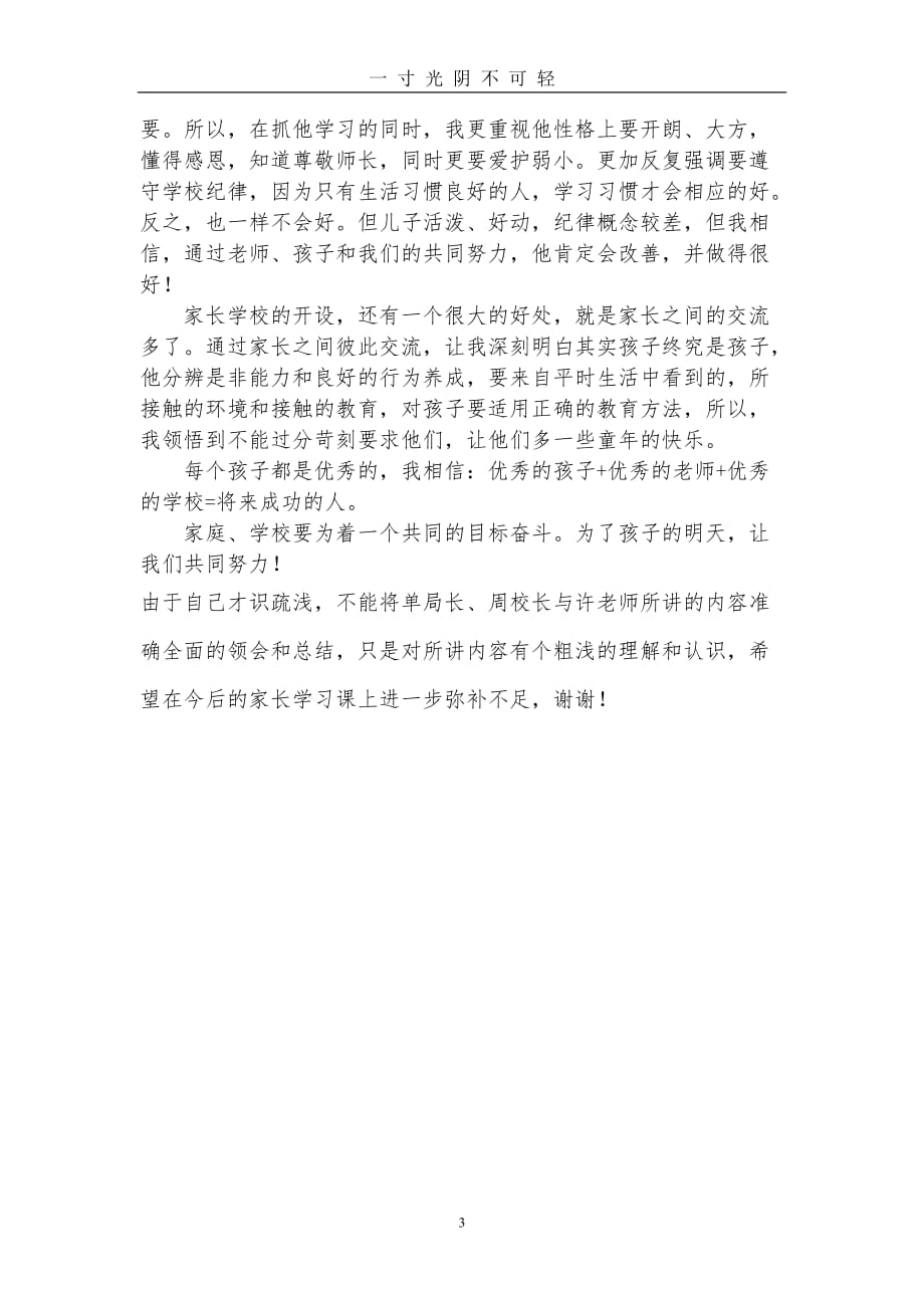 家长学习心得体会（2020年8月）.doc_第3页