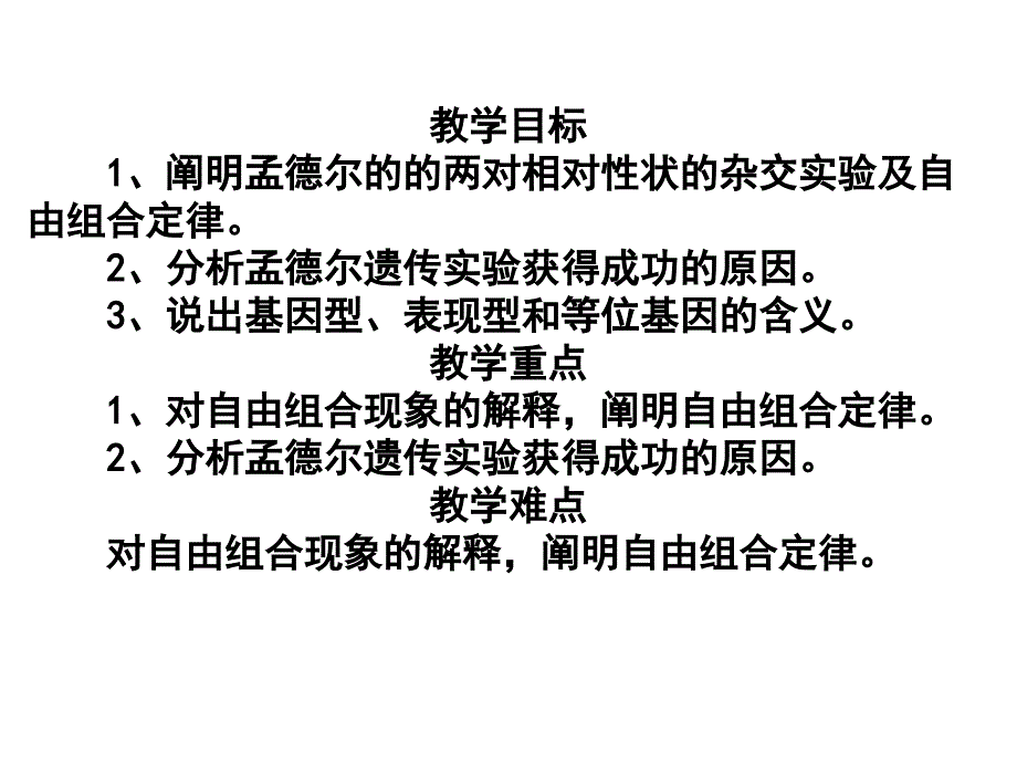 第二节_孟德尔的豌豆杂交实验(二)课件_第2页