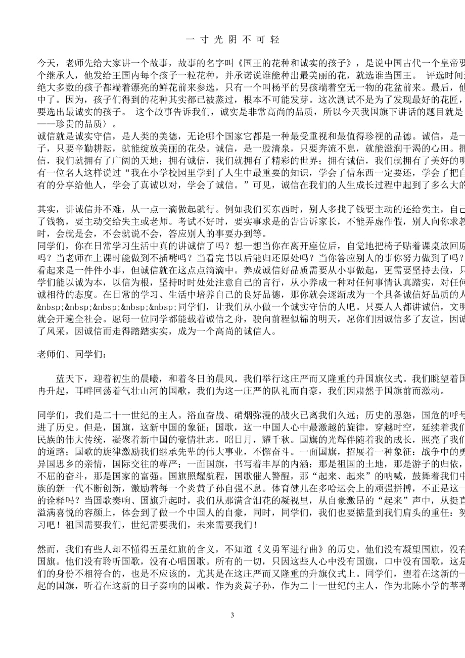 小学国旗下讲话稿大全 (2)（2020年8月）.doc_第3页