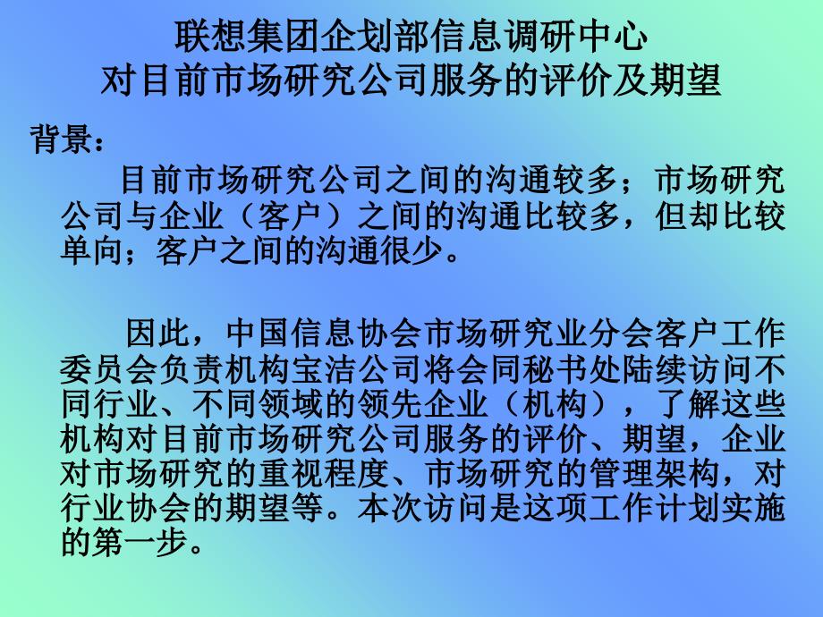 联想集团企划部信息调研中心对目前市场研究公司服务的评价及期望教学教材_第1页