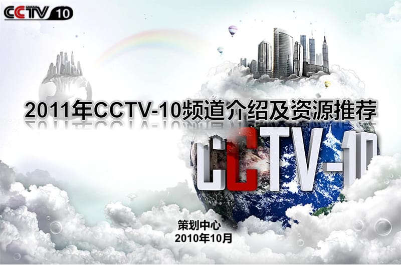 2011年CCTV10项目推荐客户版课件_第1页
