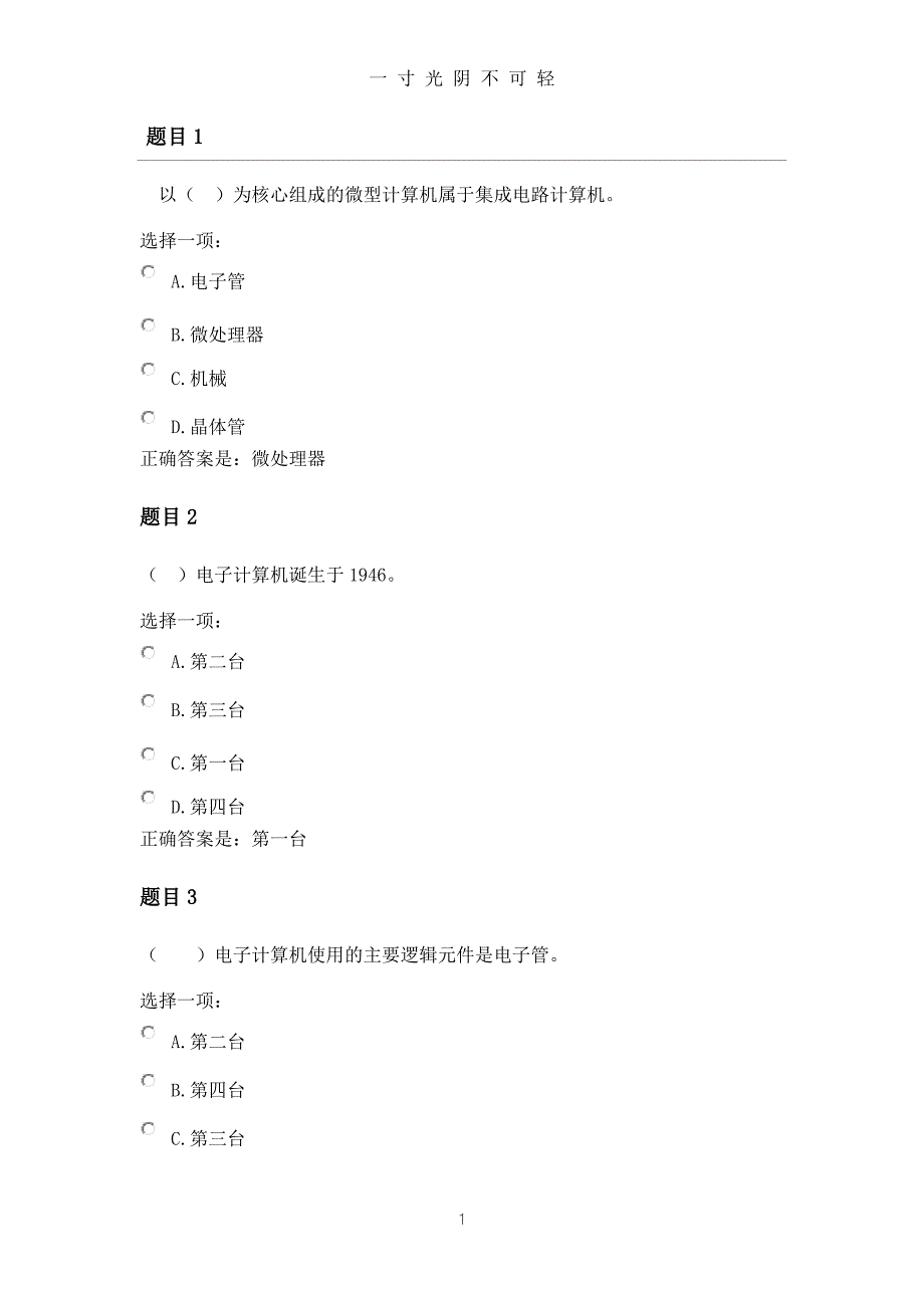 国家开放大学《计算机应用基础》形考作业一标准答案（2020年8月）.doc_第1页