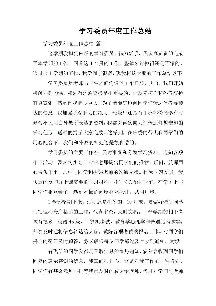 整理学习委员年度工作总结_1_第1页