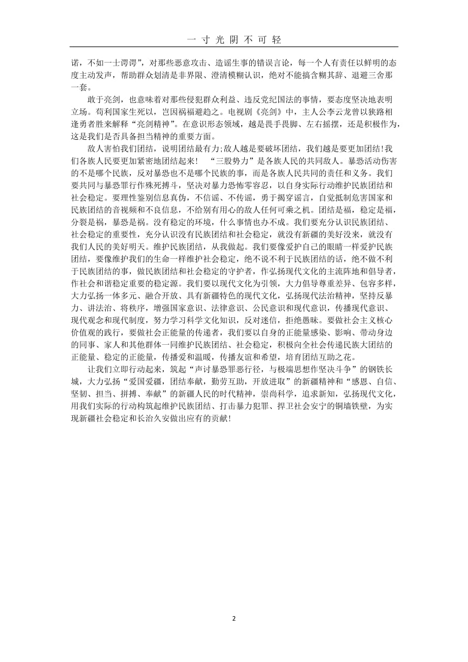 发声亮剑坚决维护民族团结和社会稳定（2020年8月）.doc_第2页