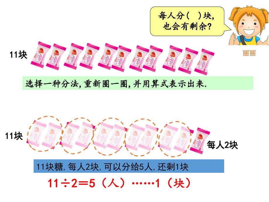 （课堂教学资料）人教版小学数学二年级下册获奖设计-6　有余数的除法-有余数除法-【课件】有余数的除法(2)_第4页