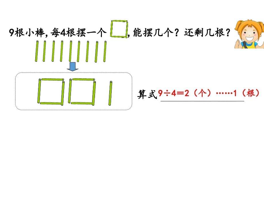 （课堂教学资料）人教版小学数学二年级下册获奖设计-6　有余数的除法-有余数除法-【课件】有余数的除法(2)_第5页