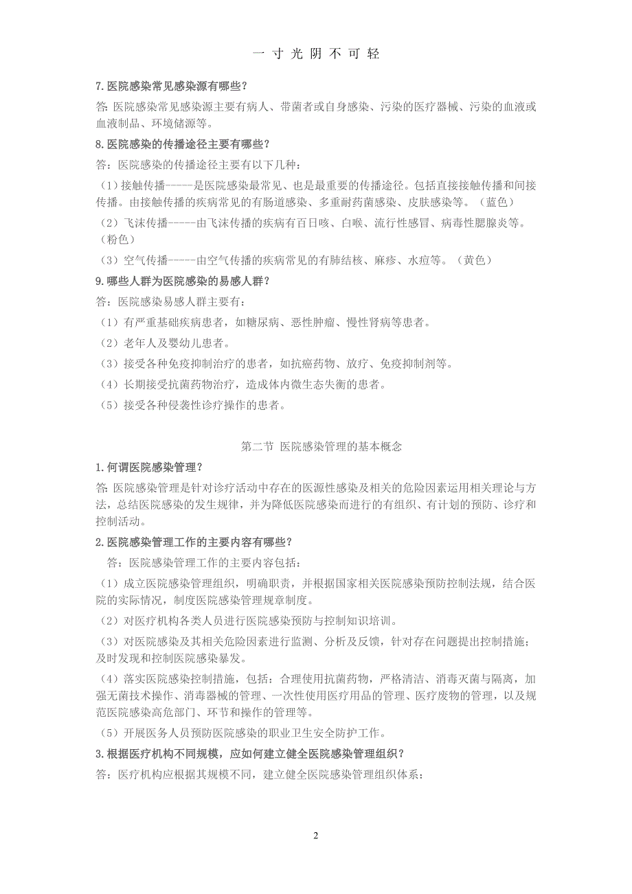 全面的院感知识培训（2020年8月）.doc_第2页