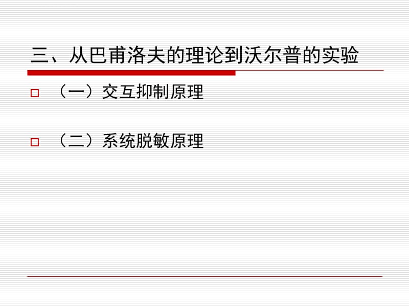 第二章行为矫正的理论基础课件_第4页