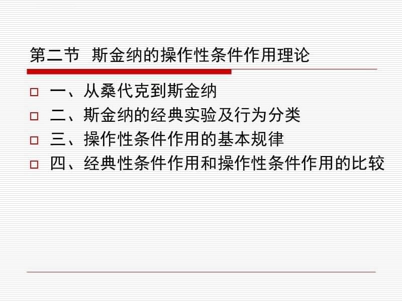 第二章行为矫正的理论基础课件_第5页