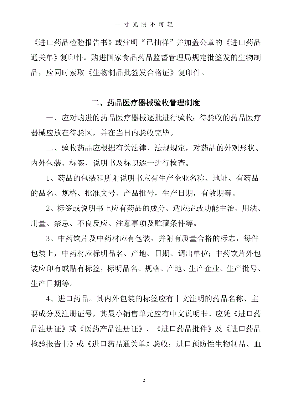 基层医疗机构药品、医疗器械质量管理制度（2020年8月）.doc_第2页