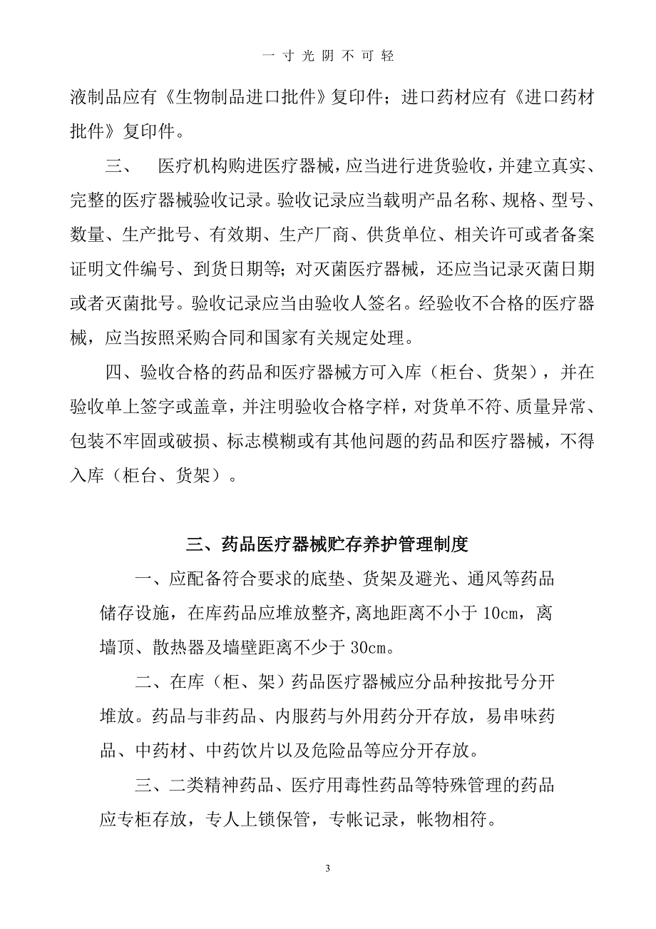 基层医疗机构药品、医疗器械质量管理制度（2020年8月）.doc_第3页