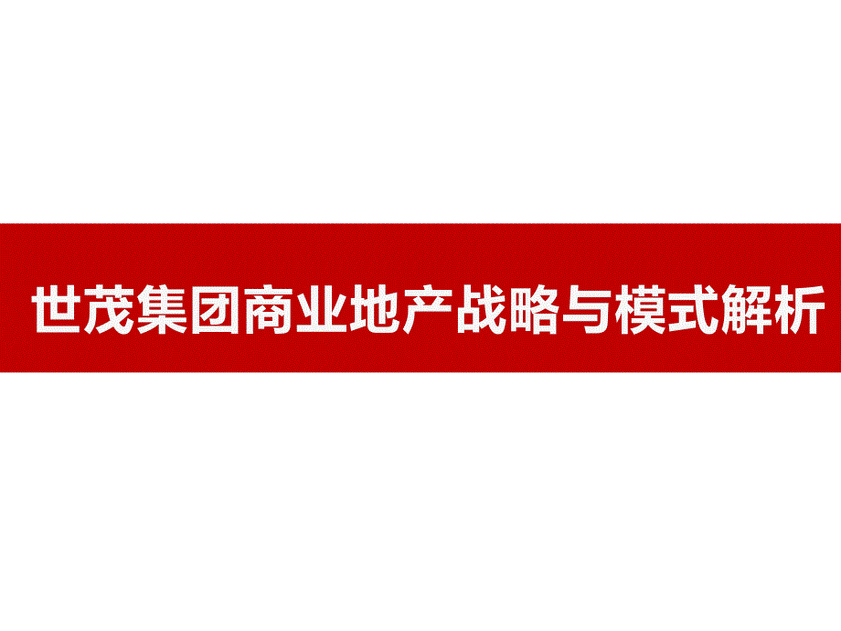 {商业模式}世茂商业地产战略与模式解析_第1页