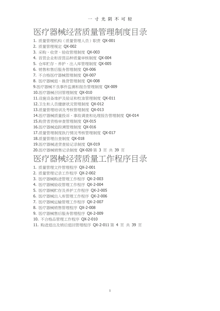 医疗器械经营质量管理制度、工作程序（2020年8月）.doc_第1页