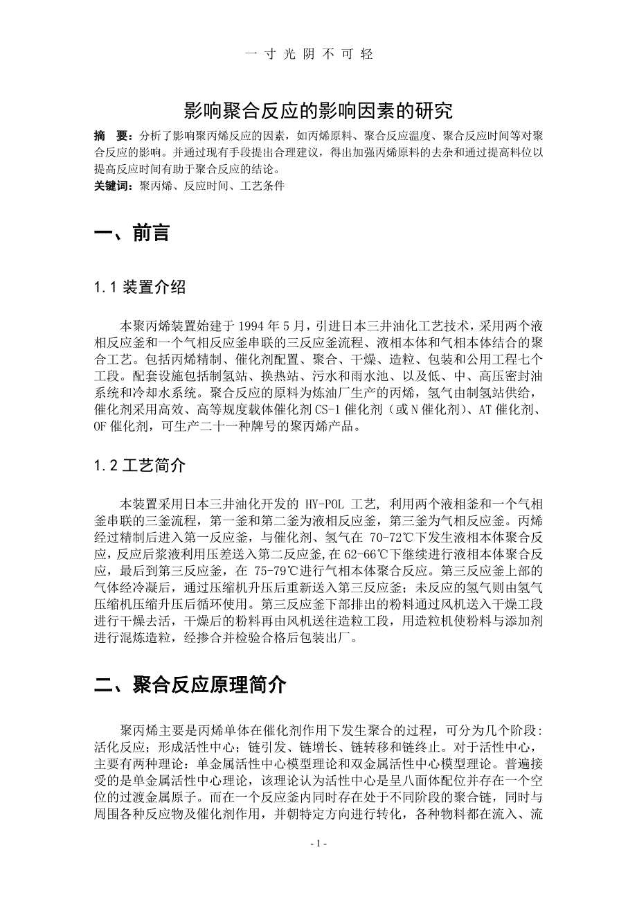 聚合反应的影响因素的研究（整理）.pdf_第1页