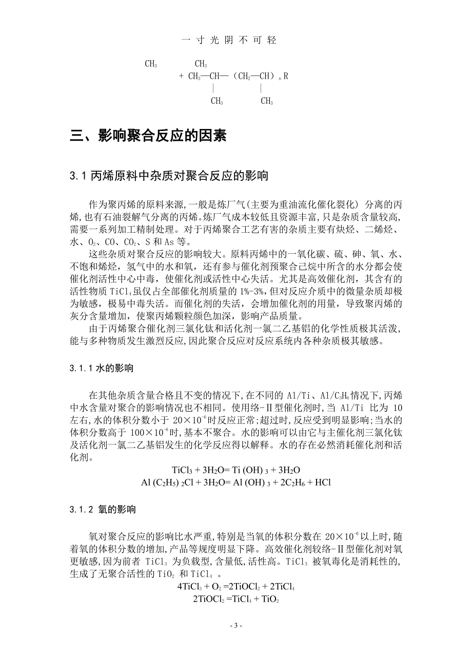 聚合反应的影响因素的研究（整理）.pdf_第3页