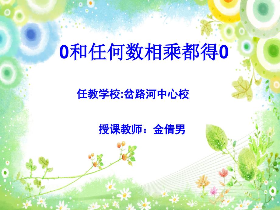 第六单元 多位数乘一位数 例题课件_第1页