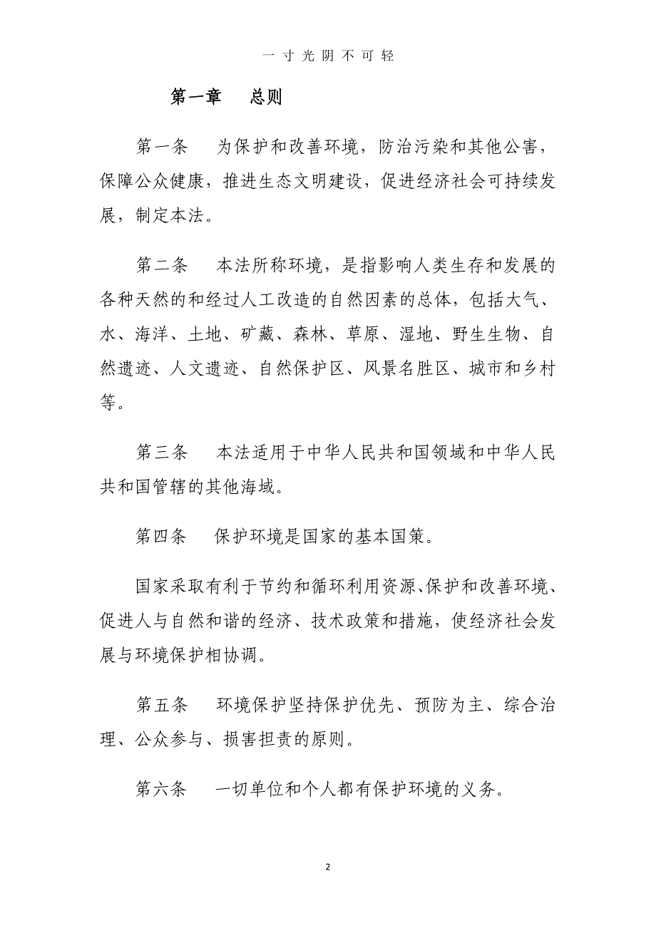 中华人民共和国环境保护法(1日起施行)（2020年8月）.doc_第2页