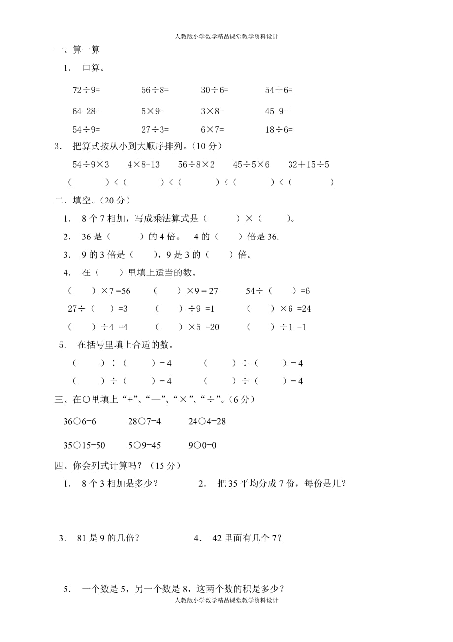 （课堂教学资料）人教版二年级下册册数学4单元《表内除法二》测试题3_第2页