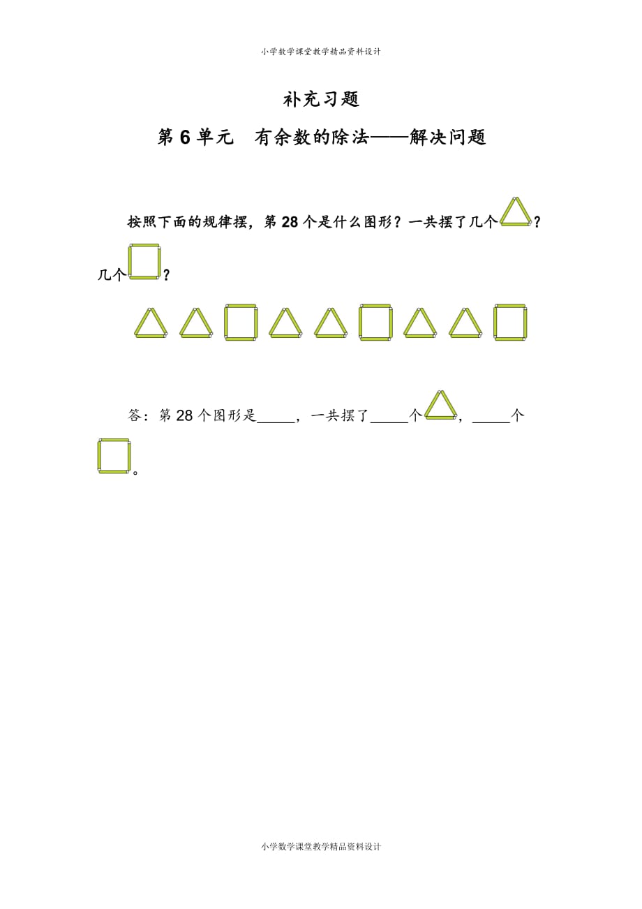 (课堂教学资料）人教版数学小学二年级下册-第6单元有余数的除法——解决问题-补充习题（5）_第2页