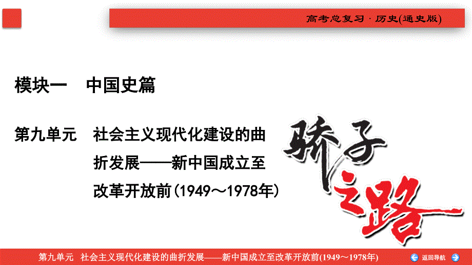 备战2021届高考高三历史一轮专题复习：第23讲 改革开放前中国的民主建设与对外关系 课件_第2页