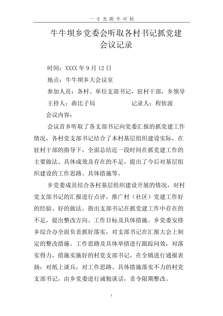 党建工作会议记录村委会汇报4（2020年8月）.doc_第1页