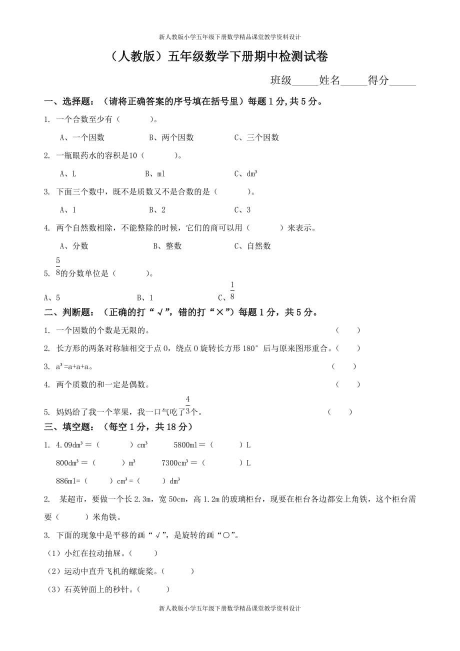 (课堂教学资料）人教版小学五年级下册数学期中试卷和答案2_第2页