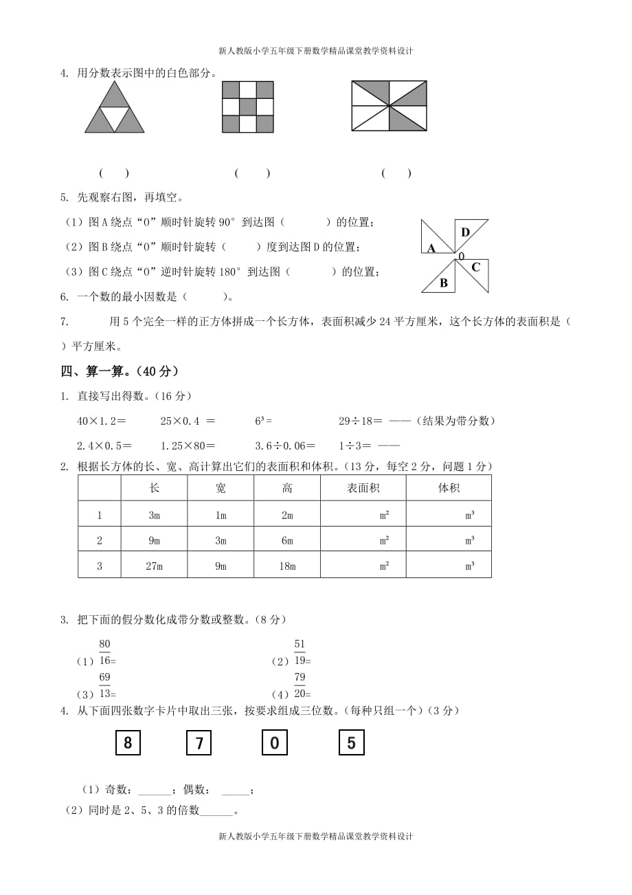 (课堂教学资料）人教版小学五年级下册数学期中试卷和答案2_第3页