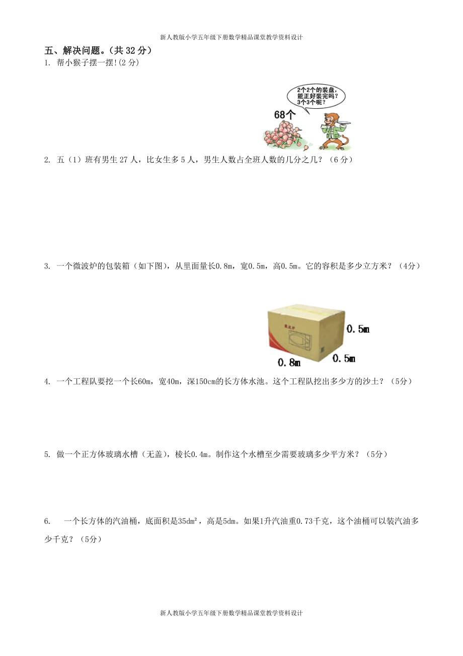 (课堂教学资料）人教版小学五年级下册数学期中试卷和答案2_第4页