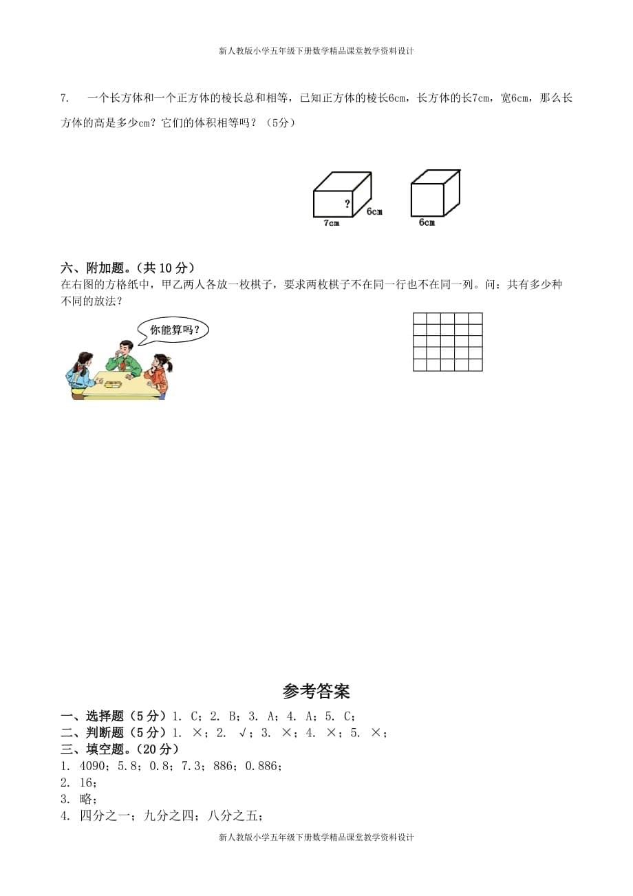 (课堂教学资料）人教版小学五年级下册数学期中试卷和答案2_第5页