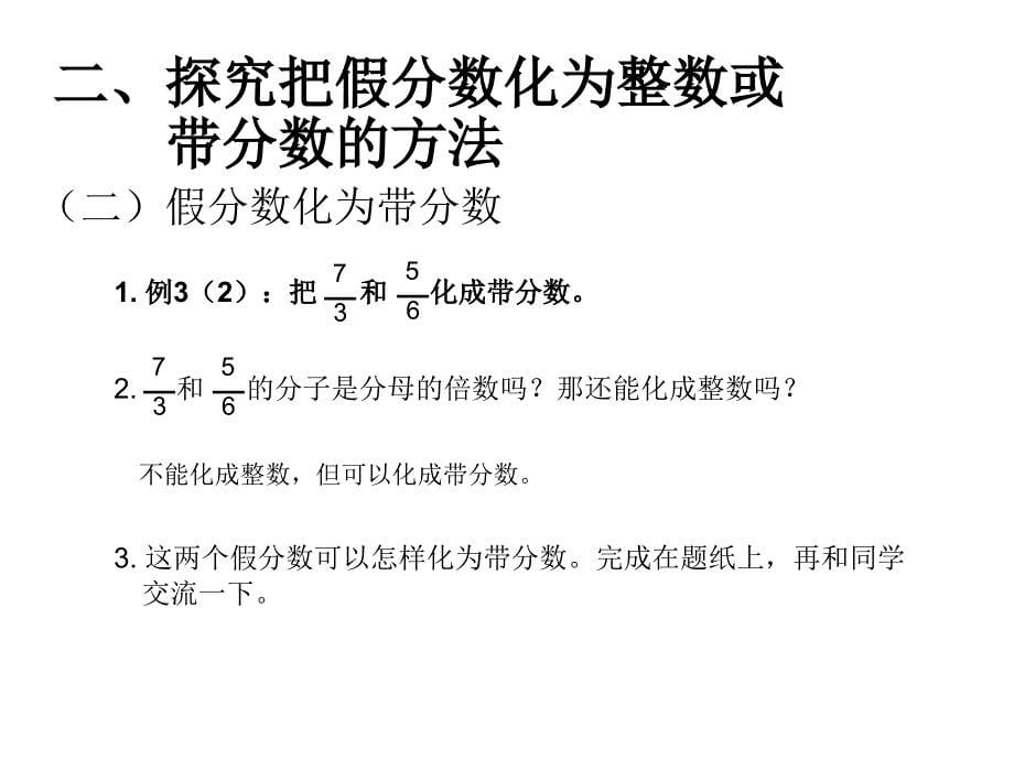 （课堂教学资料）人教版五年级数学下册课件-4.5把假分数化成整数或带分数_第5页