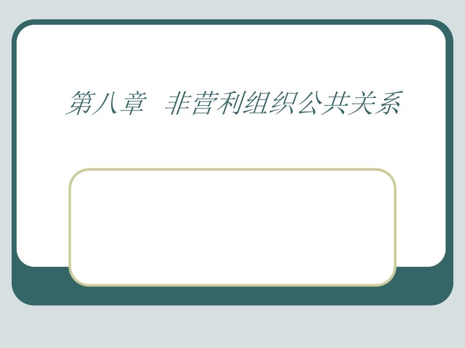 第八章 非营利组织公共关系课件_第1页