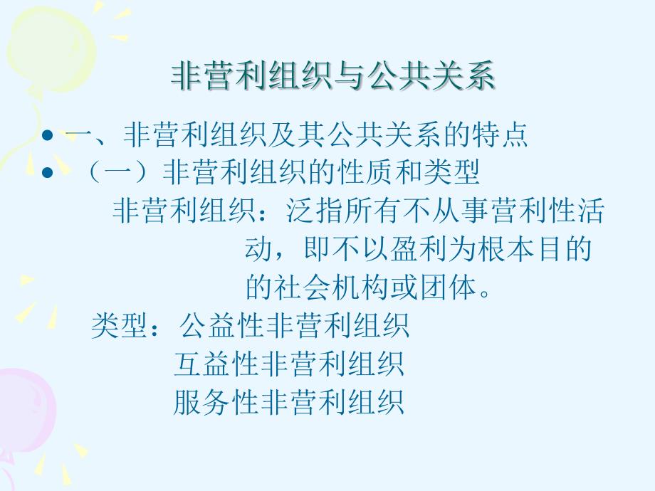 第八章 非营利组织公共关系课件_第2页