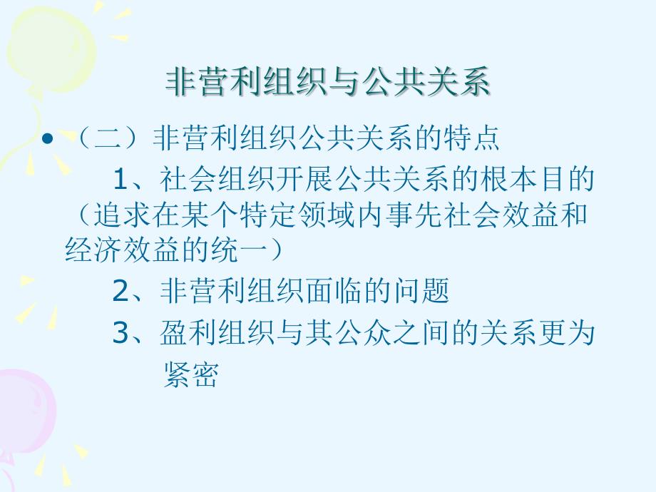 第八章 非营利组织公共关系课件_第3页