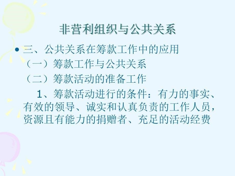 第八章 非营利组织公共关系课件_第5页