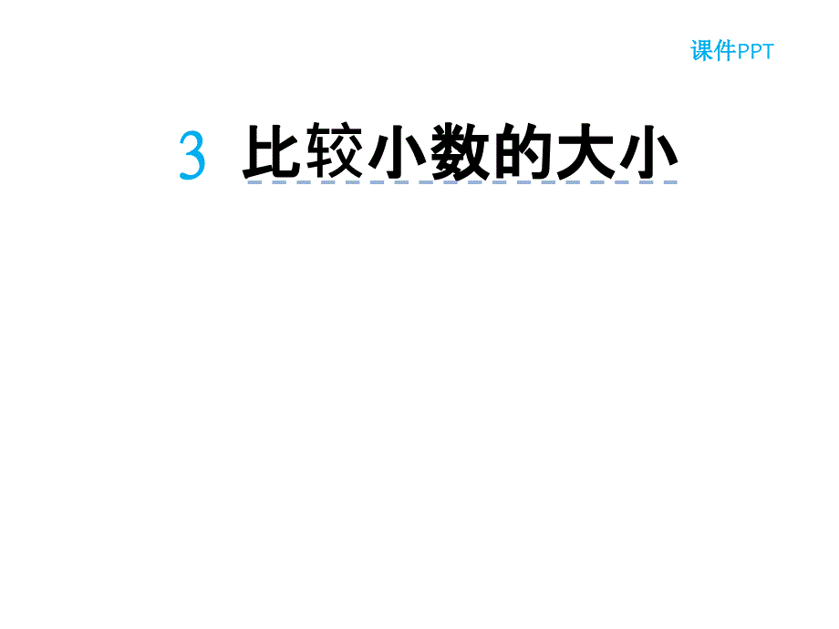 （课堂教学资料）人教版小学三年级下册数学教学课件7.3比较小数大小_第2页