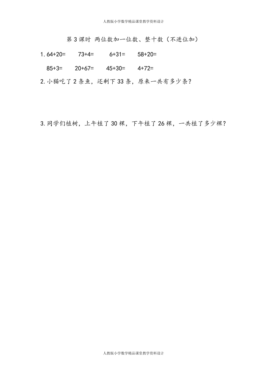 (课堂教学资料）人教版数学1年级下册课课练-6.3两位数加一位数、整十数（不进位加）_第2页