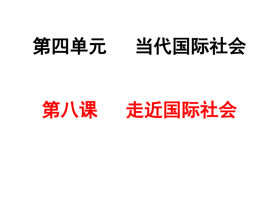 政治生活第八课 走进国际社会知识分享_第1页