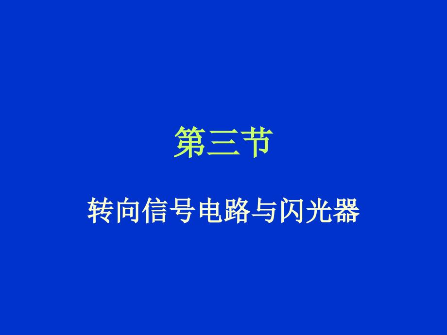 5照明系统信号系统报警装置2教材课程_第1页