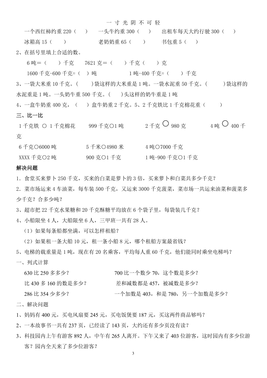 人教版三年级数学上册期末总复习资料加习题（2020年8月）.doc_第3页