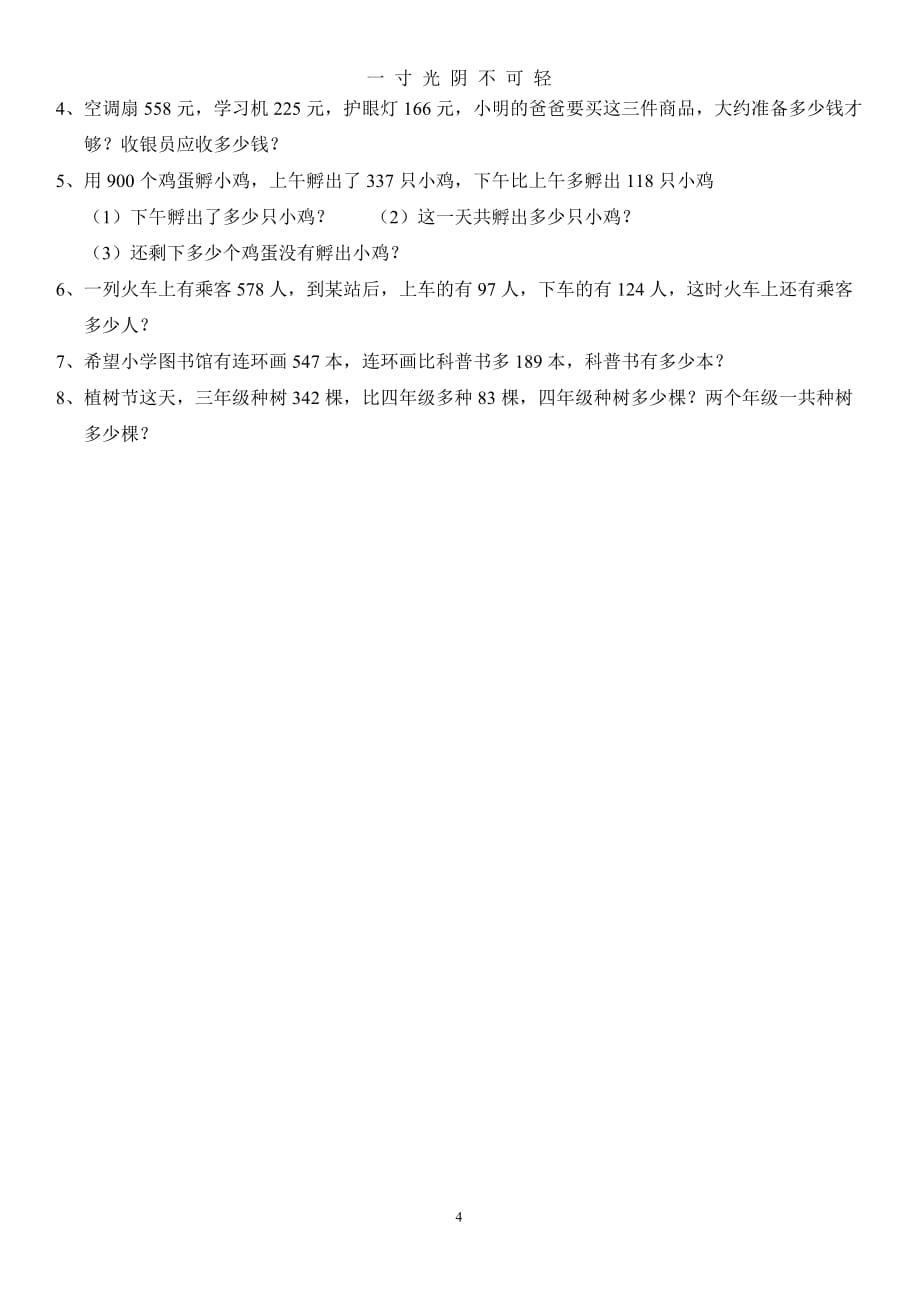 人教版三年级数学上册期末总复习资料加习题（2020年8月）.doc_第4页