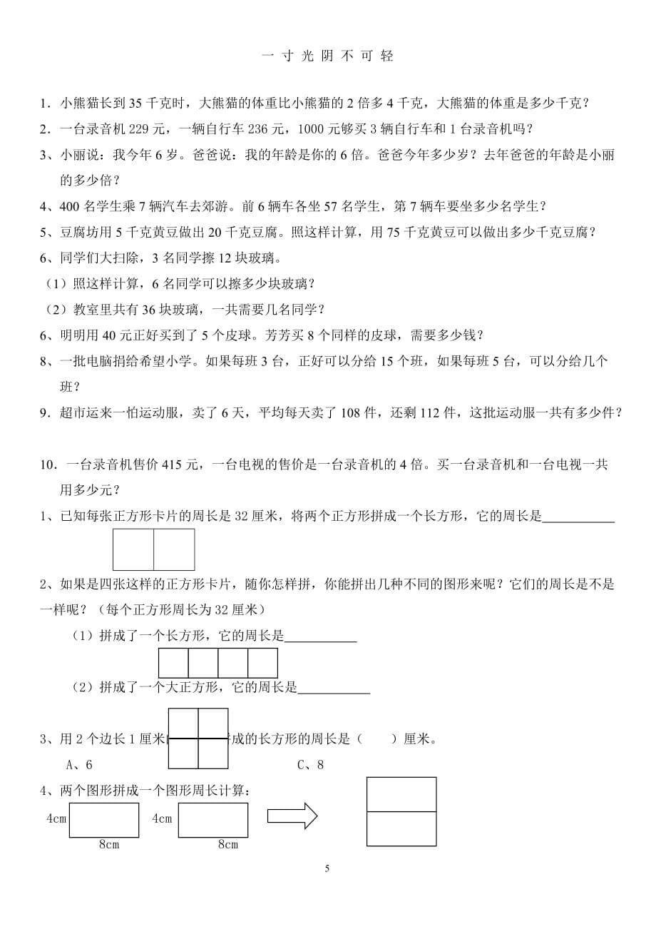 人教版三年级数学上册期末总复习资料加习题（2020年8月）.doc_第5页