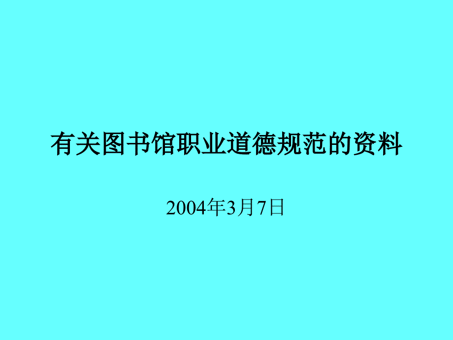 有关图书馆职业道德规范的资料培训资料_第1页