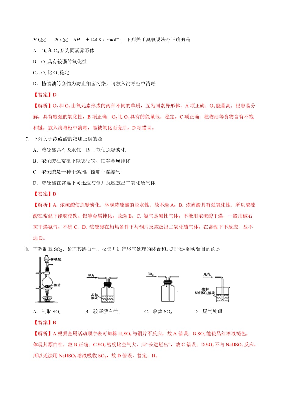 考点15 常见非金属元素单质及其重要化合物3硫2020年衔接教材新高三一轮复习化学（解析版）_第3页