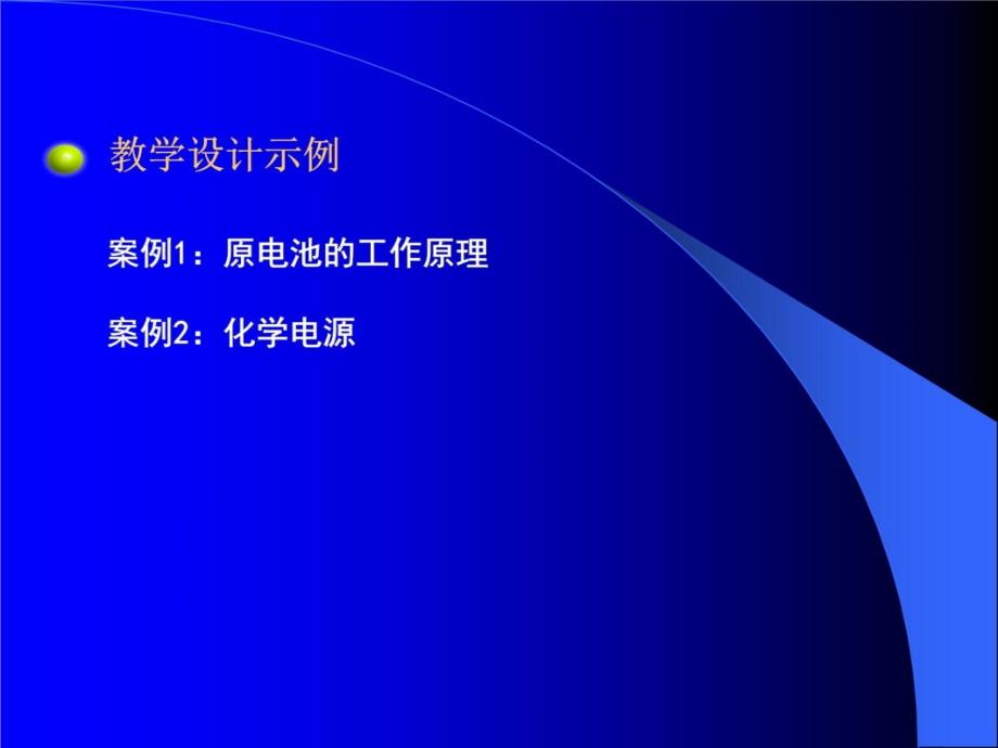 《化学反应原理》教材分析(4)教材课程_第4页