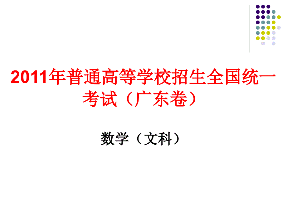 2011广东高考文科数学PPT版课件_第1页