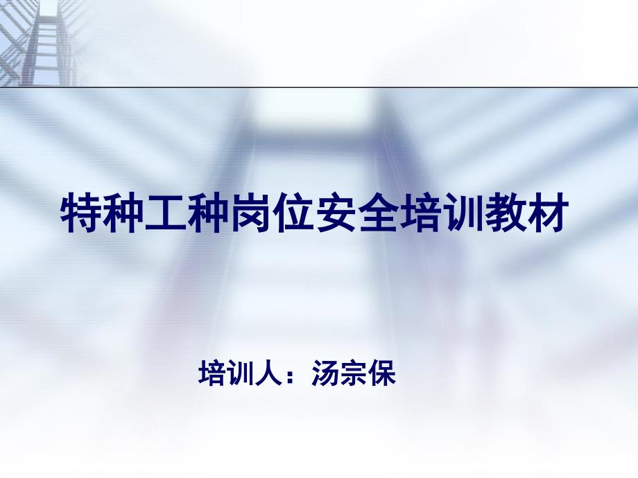 特种岗位安全培训定稿讲解材料_第1页