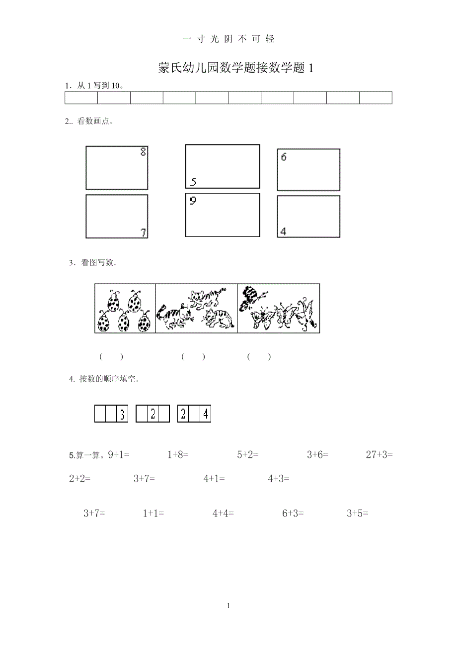 幼小衔接数学试题（2020年8月） (2).doc_第1页