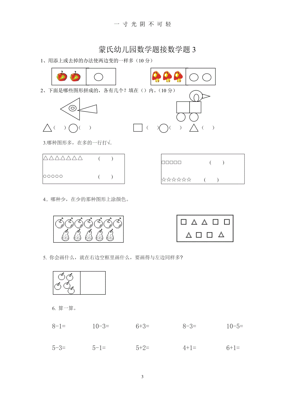 幼小衔接数学试题（2020年8月） (2).doc_第3页