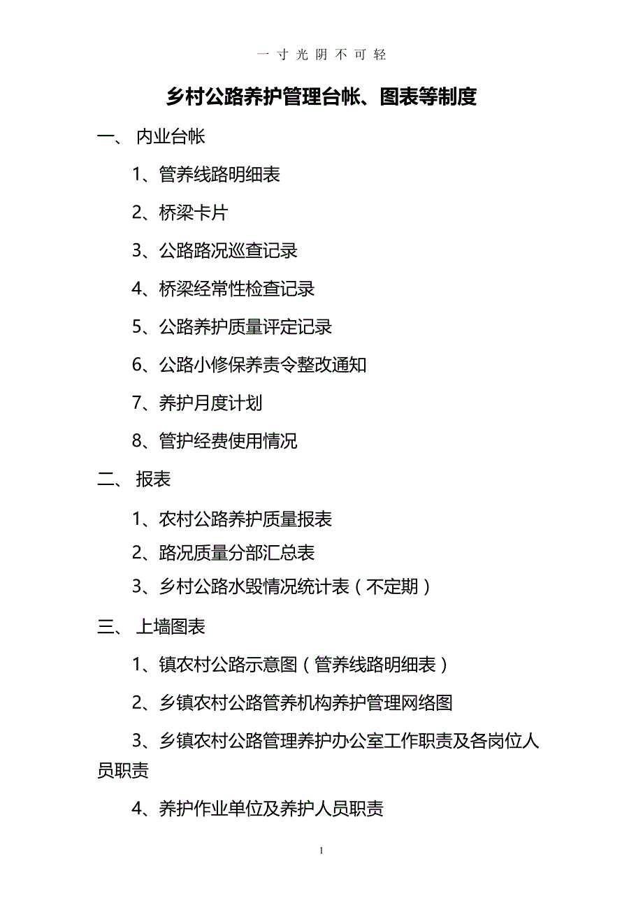 养护资料各类台账（2020年8月）.doc_第1页